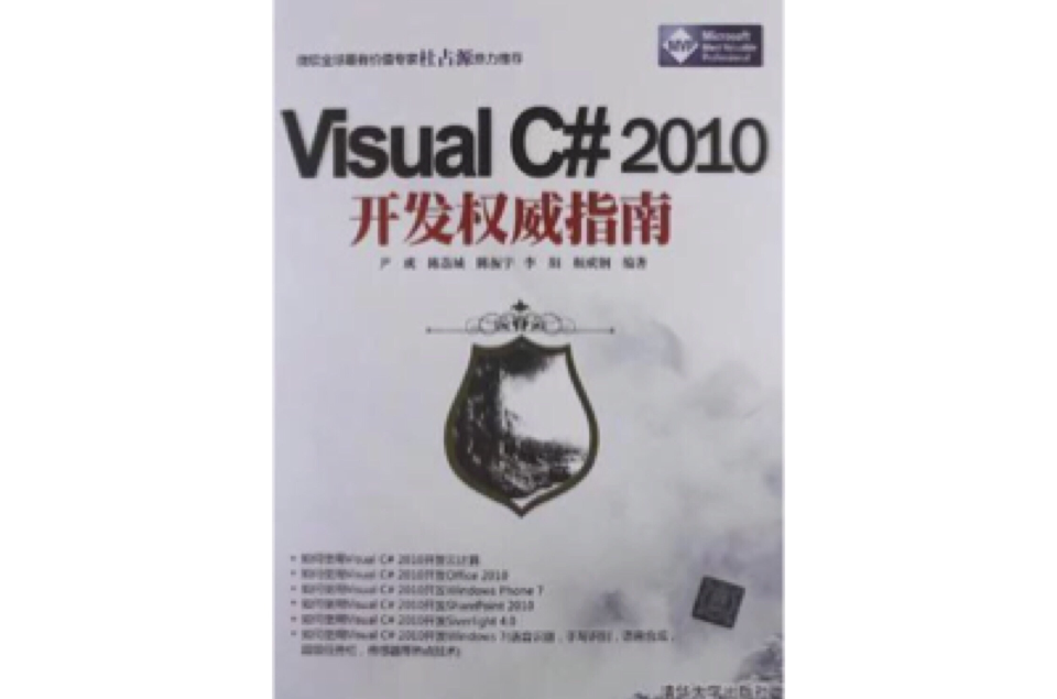 Visual C#2010開發權威指南