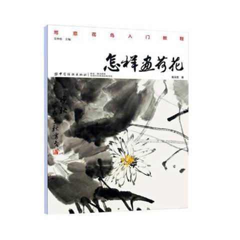 怎樣畫荷花(2019年中國紡織出版社出版的圖書)