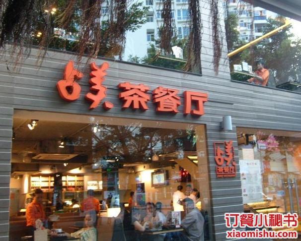 占美茶餐廳（沙河店）