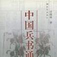 中國兵書通覽