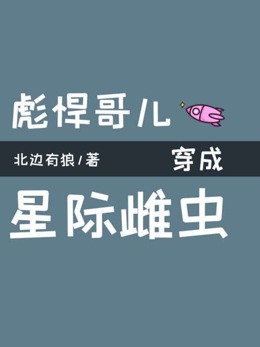 彪悍哥兒穿成星際雌蟲