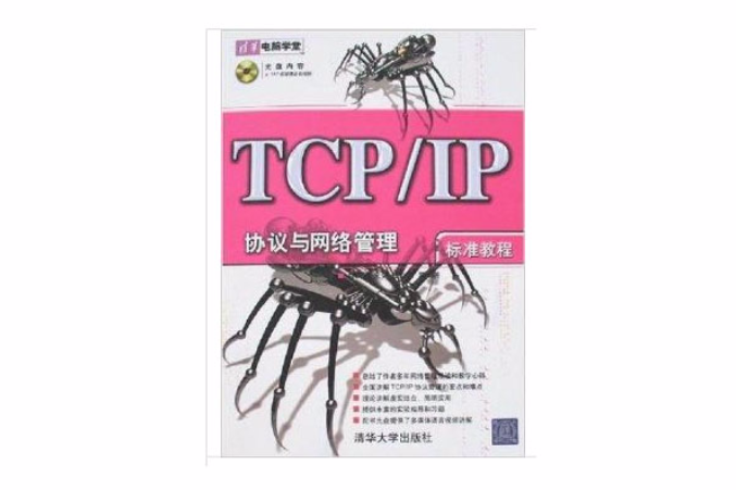 TCP/TP協定與網路管理標準教程