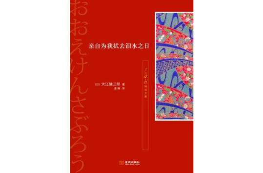 親自為我拭去淚水之日