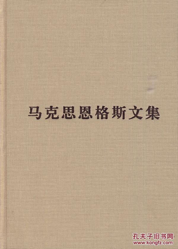 馬克思恩格斯文集（第八卷）