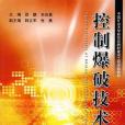 控制爆破技術(2004年中國礦業大學出版社出版的圖書)