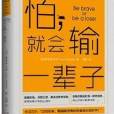 怕，就會輸一輩子：勇敢，就是去做自己害怕的事情