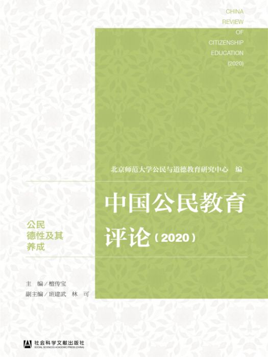 中國公民教育評論(2020)：公民德性及其養成