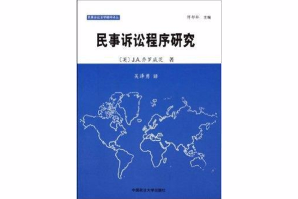 民事訴訟程式研究