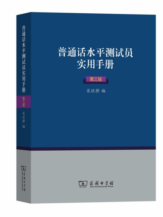 國語水平測試員實用手冊(宋欣橋所著書籍)