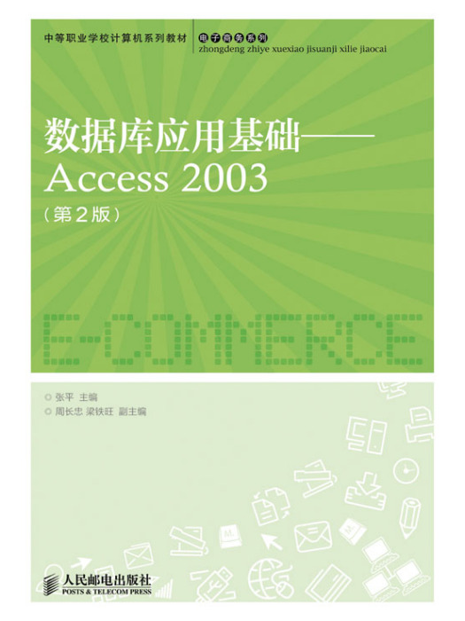 資料庫套用基礎——Access 2003（第2版）