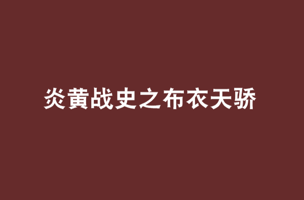 炎黃戰史之布衣天驕