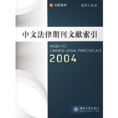 中文法律期刊文獻索引2004