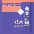 基本護理技術(白繼榮編著書籍)