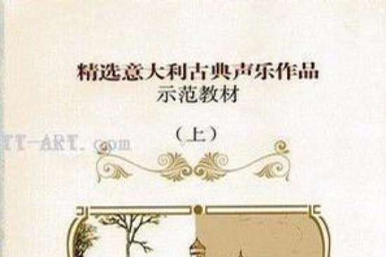 精選義大利古典聲樂作品示範教材（上）