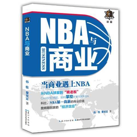 NBA與商業：當商業遇上NBA