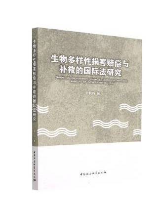 生物多樣性損害賠償與補救的國際法研究