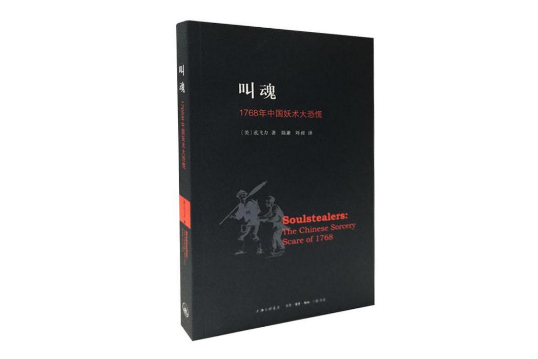 叫魂：1768年中國妖術大恐慌(2014年上海三聯文化傳播有限公司出版的圖書)