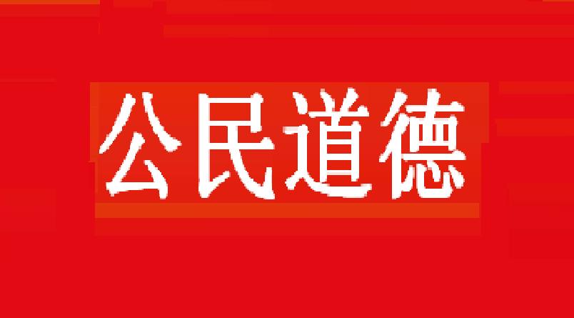 公民道德