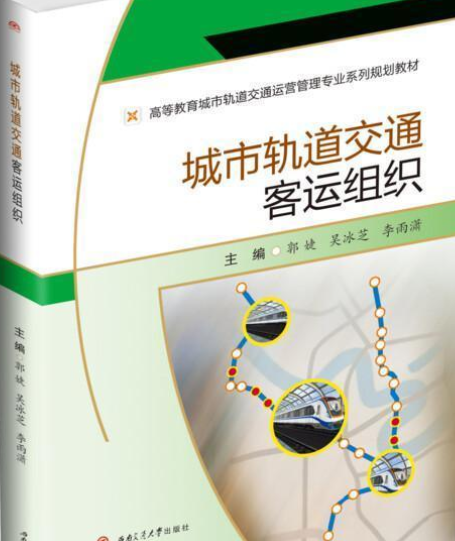 城市軌道交通客運組織(2020年西南交通大學出版社出版的圖書)