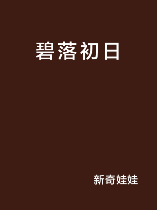 碧落初日