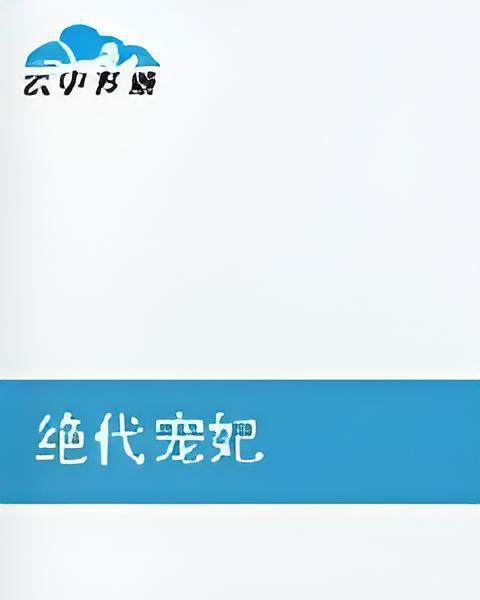 絕代寵妃(涵嵐著網路小說)