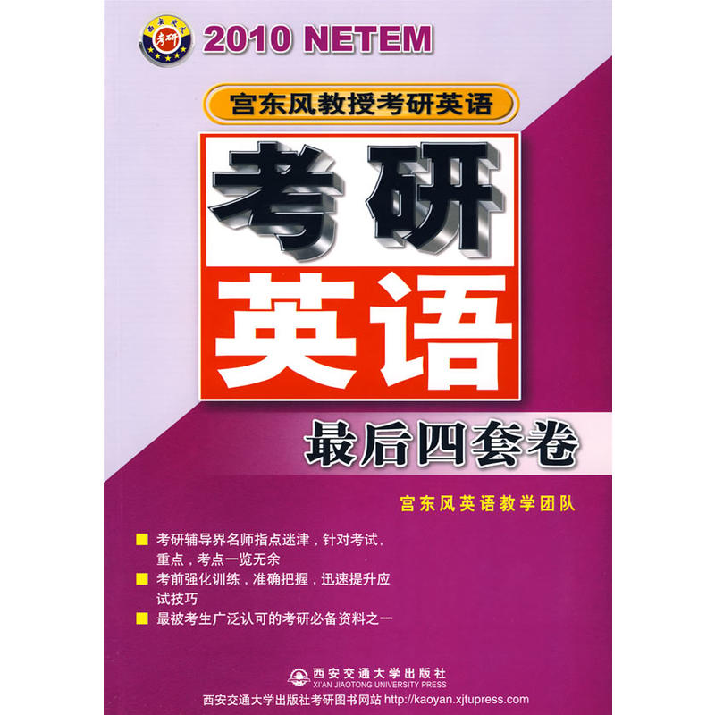 2010年宮東風教授考研英語最後四套卷