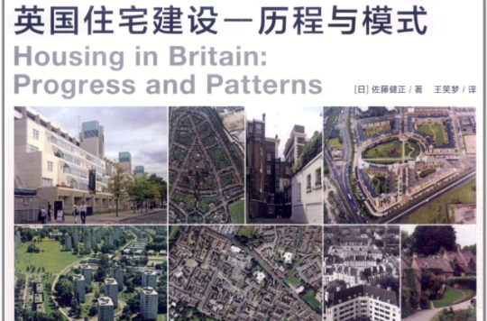 英國住宅建設：歷程與模式