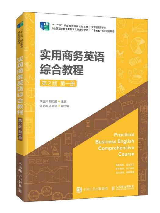 實用商務英語綜合教程（第2版）（第一冊）