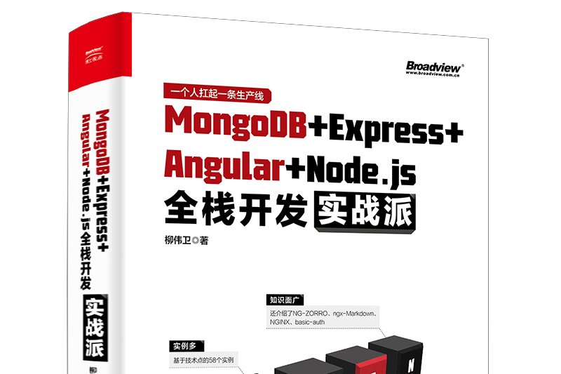 MongoDB+Express+Angular+Node.js全棧開發實戰派