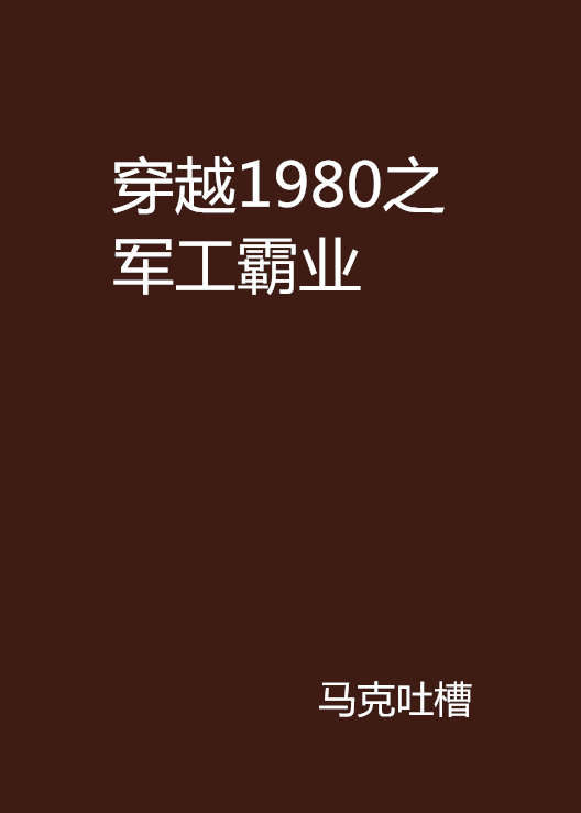 穿越1980之軍工霸業