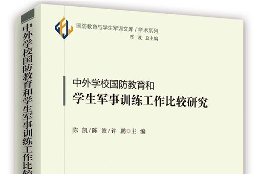 中外學校國防教育和學生軍事訓練工作比較研究