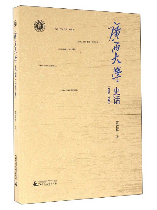 廣西大學史話(1928-1949)