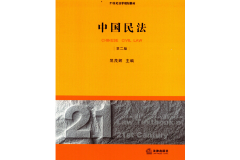 中國民法（第2版）