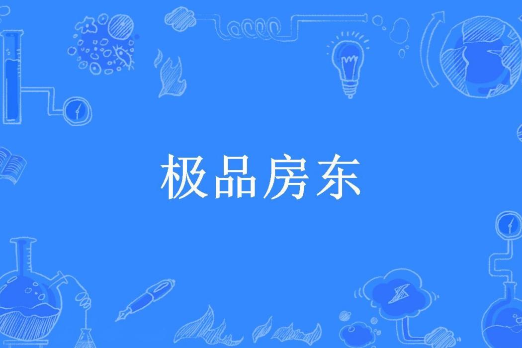 極品房東(狂拽炫酷所著小說)