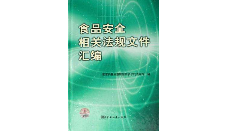 食品安全相關法規檔案彙編