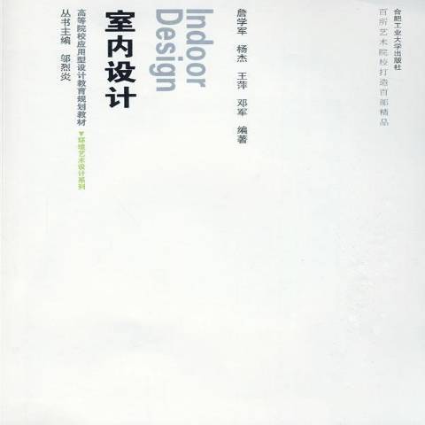 室內設計(2009年合肥工業大學出版社出版的圖書)