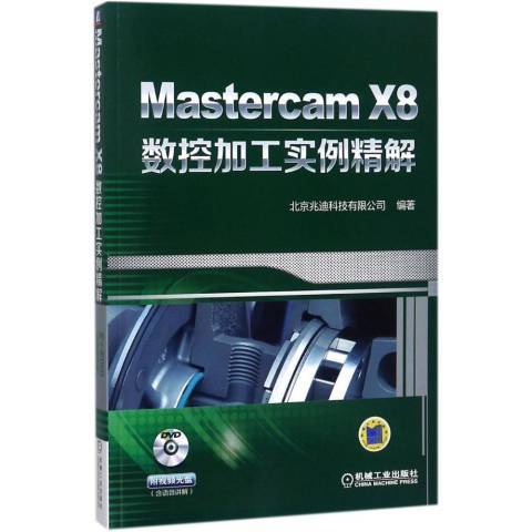 MastercamX8數控加工實例精解