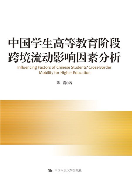 中國學生高等教育階段跨境流動影響因素分析