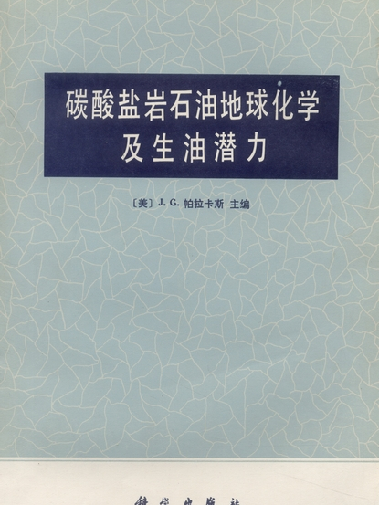 碳酸鹽岩石油地球化學及生油潛力