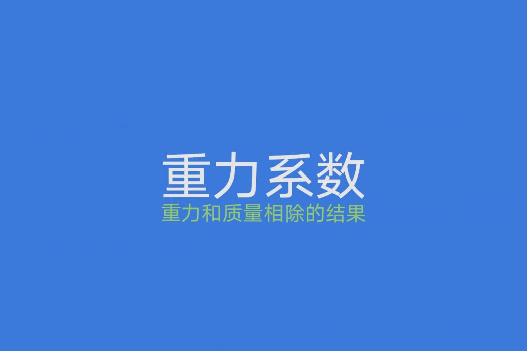 重力係數