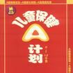 兒童保健A計畫（全三冊）