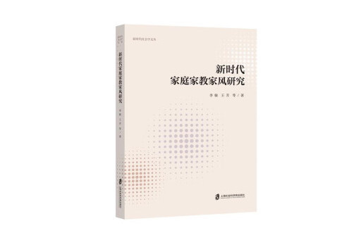 新時代家庭家教家風研究