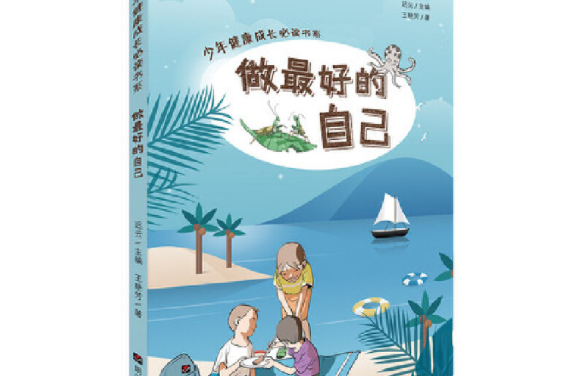 少年健康成長必讀書系——做最好的自己