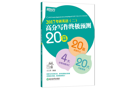 新東方·(2017)考研英語（二）高分寫作終極預測20篇