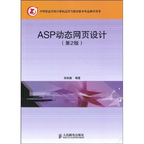 教育部職業教育與成人教育司推薦教材·ASP動態網頁設計