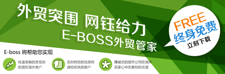 E-Boss外貿管家