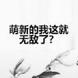 萌新的我這就無敵了？