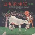 三毛流浪記選集(1963年少年兒童出版社出版的圖書)