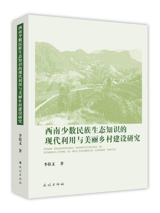 西南少數民族生態知識的現代利用與美麗鄉村建設研究