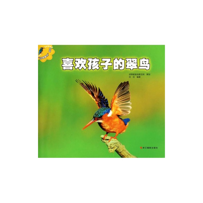 “動物星座”叢書：喜歡孩子的翠鳥